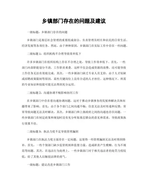 乡镇部门存在的问题及建议