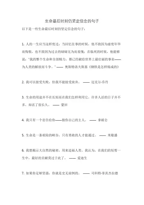 生命最后时刻仍坚定信念的句子