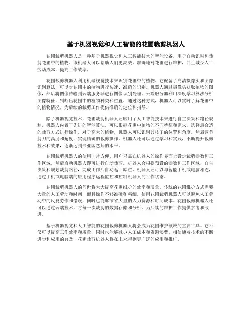 基于机器视觉和人工智能的花圃裁剪机器人