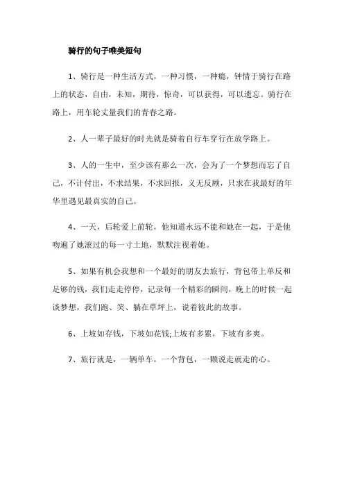 骑行的句子唯美短句