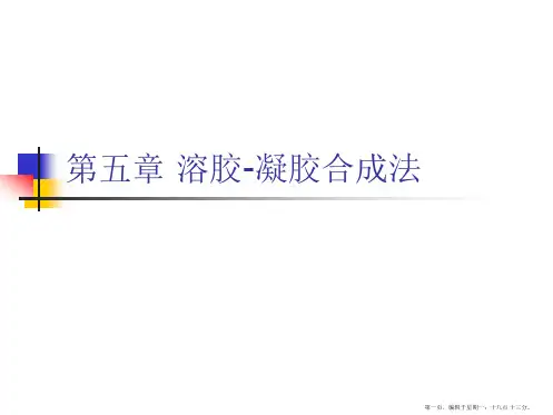 第五章 溶胶-凝胶合成法