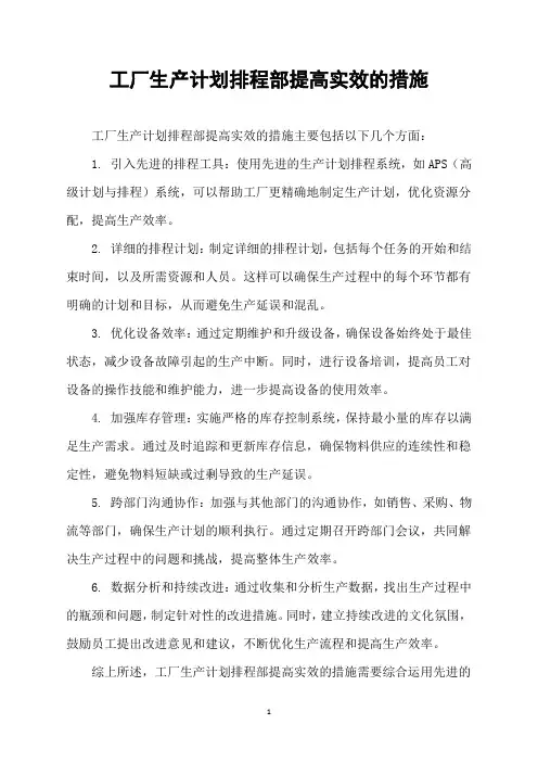 工厂生产计划排程部提高实效的措施