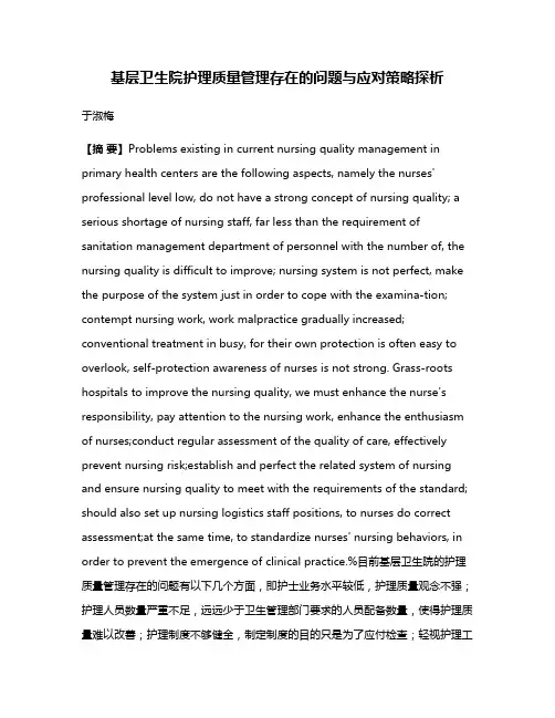 基层卫生院护理质量管理存在的问题与应对策略探析