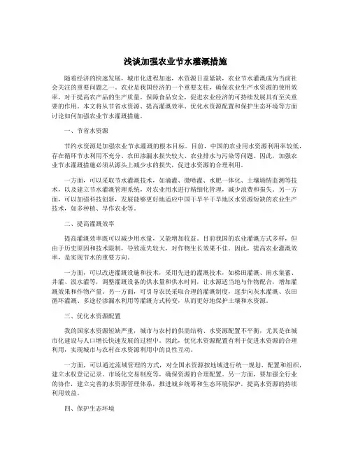 浅谈加强农业节水灌溉措施