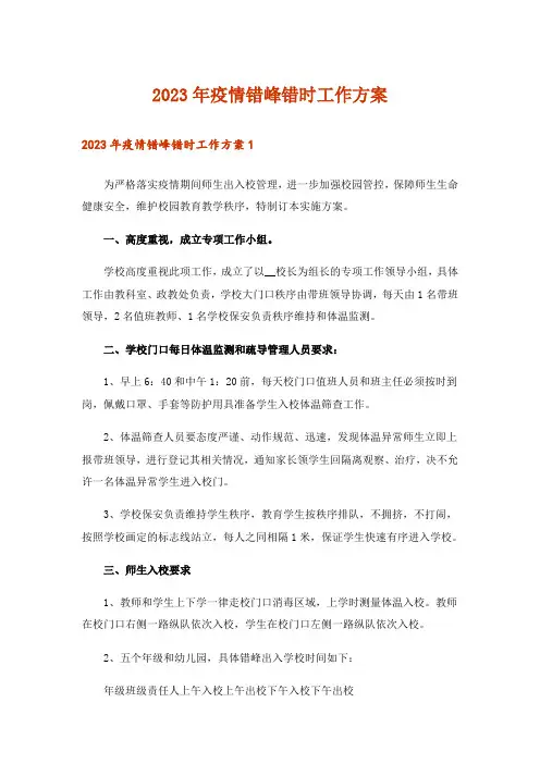 2023年疫情错峰错时工作方案