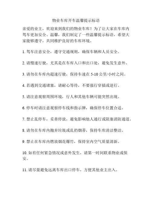 物业车库开车温馨提示标语