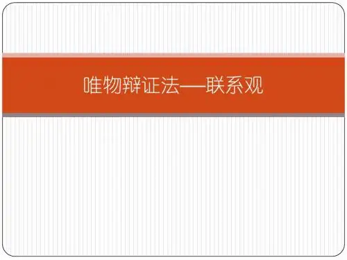 唯物辩证法——联系观