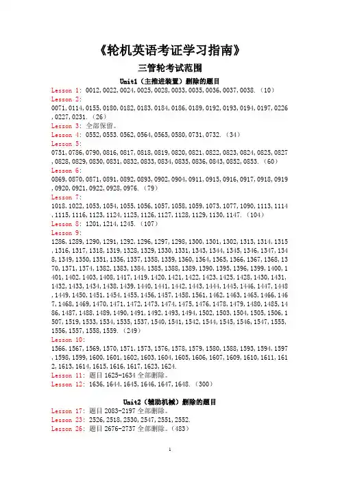 《轮机英语考证学习指南》三管轮考试范围