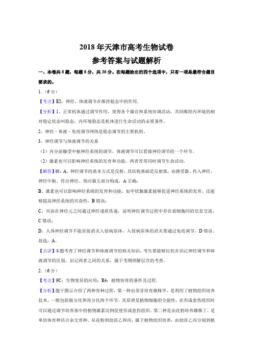 2018年天津市高考生物答案