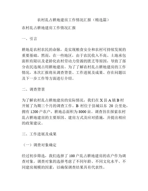 农村乱占耕地建房工作情况汇报(精选篇)