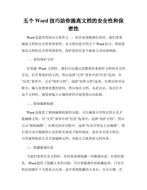 五个Word技巧助你提高文档的安全性和保密性