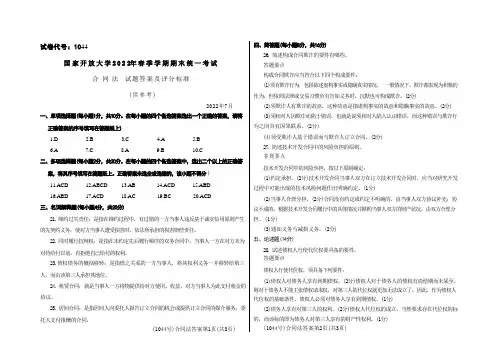 国家开放大学2022年春季期末考试《合同法》试题及参考答案(试卷代号1044)