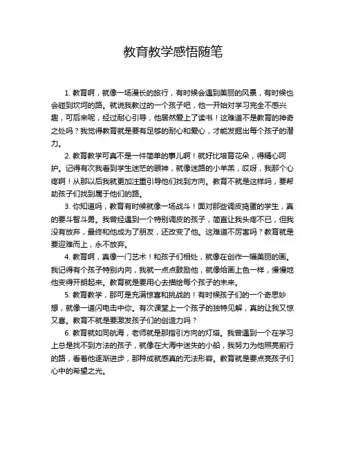 教育教学感悟随笔