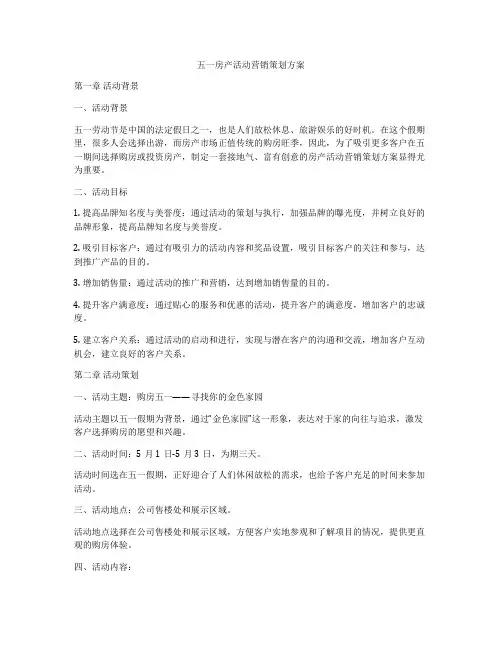 五一房产活动营销策划方案