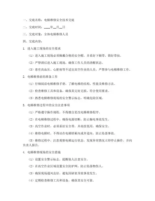 电梯维修技术安全交底模板