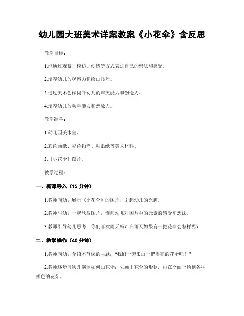 幼儿园大班美术详案教案《小花伞》含反思