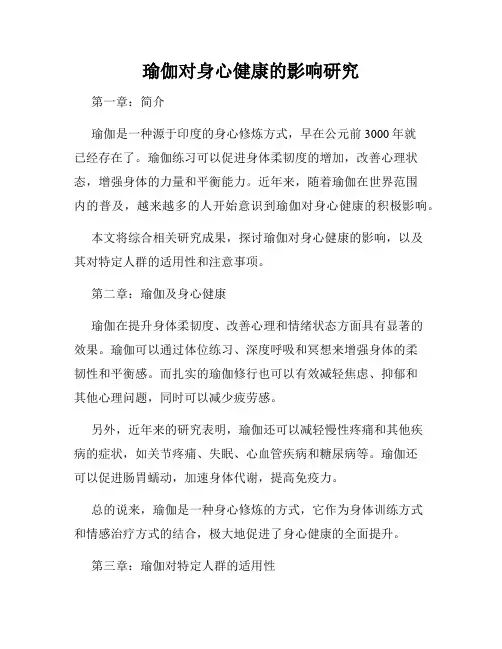 瑜伽对身心健康的影响研究