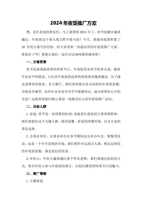 2024年夜饭推广方案