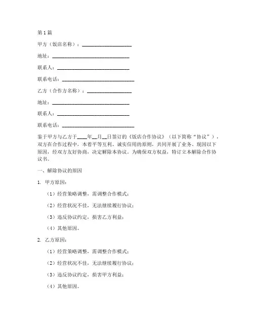 饭店解除合作协议书范本(3篇)