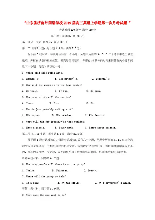 山东省济南外国语学校2019届高三英语上学期第一次月考试题