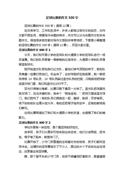 足球比赛的作文300字