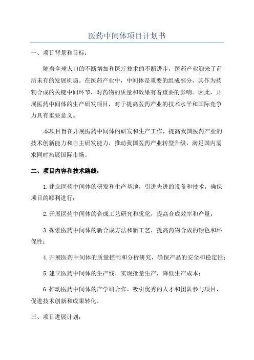 医药中间体项目计划书