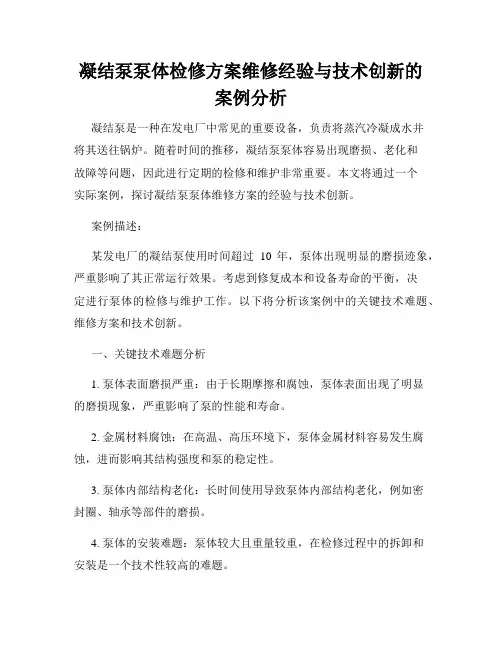 凝结泵泵体检修方案维修经验与技术创新的案例分析