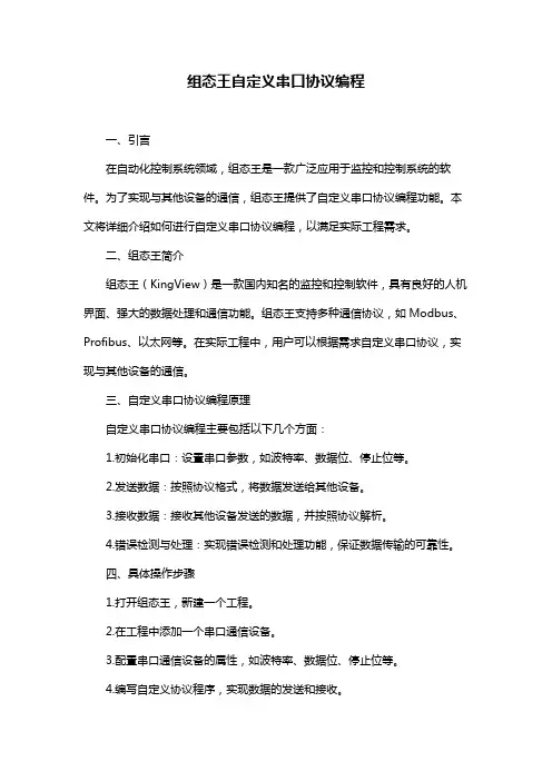 组态王自定义串口协议编程