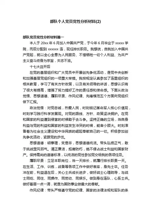 部队个人党员党性分析材料（2）
