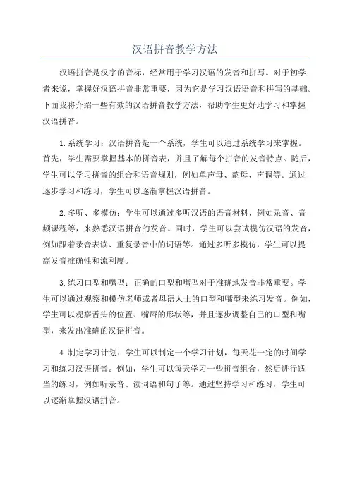 汉语拼音教学方法