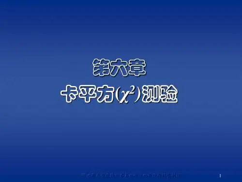 第六章 卡平方测验