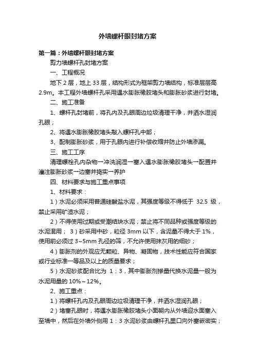 外墙螺杆眼封堵方案