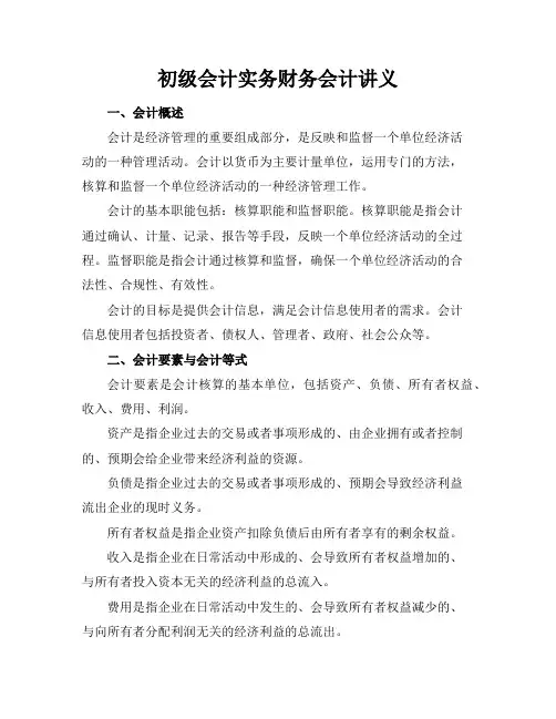 初级会计实务财务会计讲义
