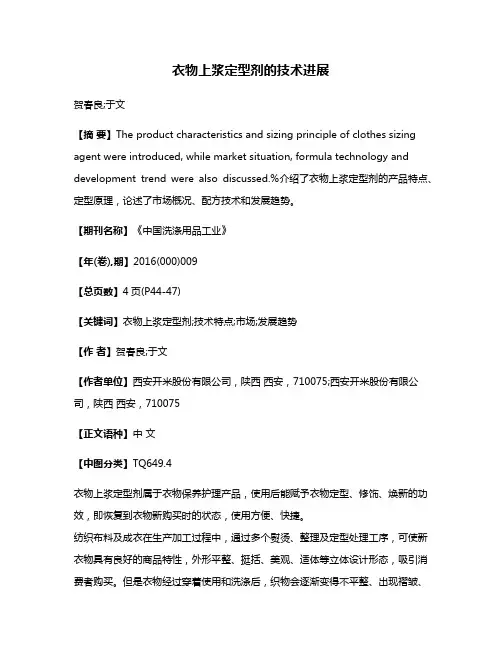 衣物上浆定型剂的技术进展
