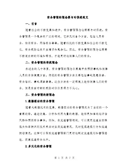 安全管理的理念要与时俱进范文（三篇）