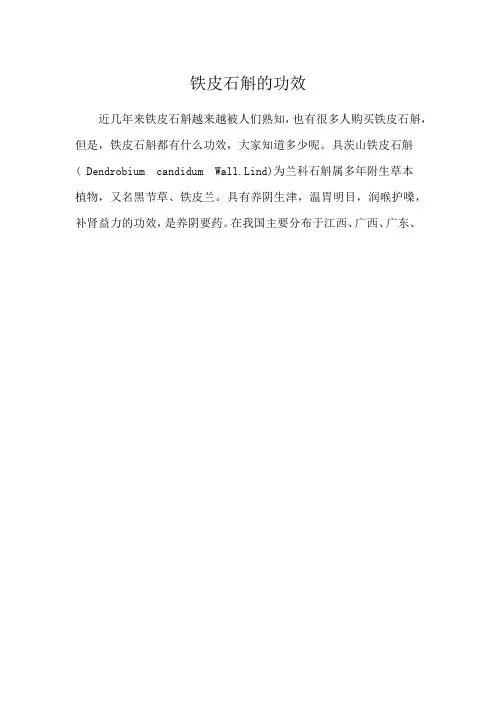 铁皮石斛的功效
