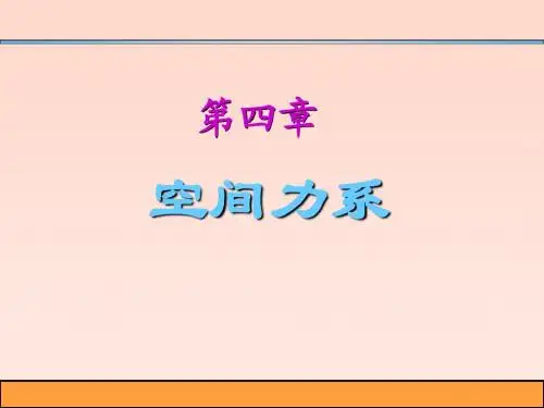 空间任意力系