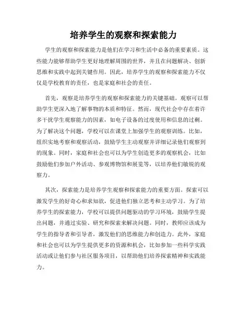 培养学生的观察和探索能力