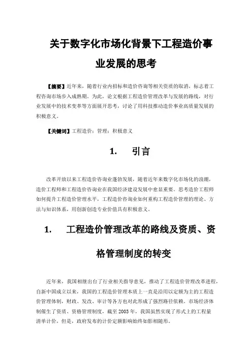 关于数字化市场化背景下工程造价事业发展的思考