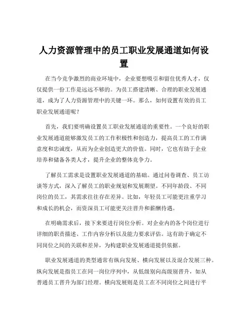 人力资源管理中的员工职业发展通道如何设置