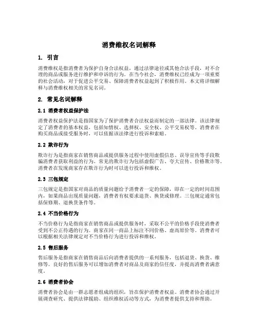 消费维权名词解释