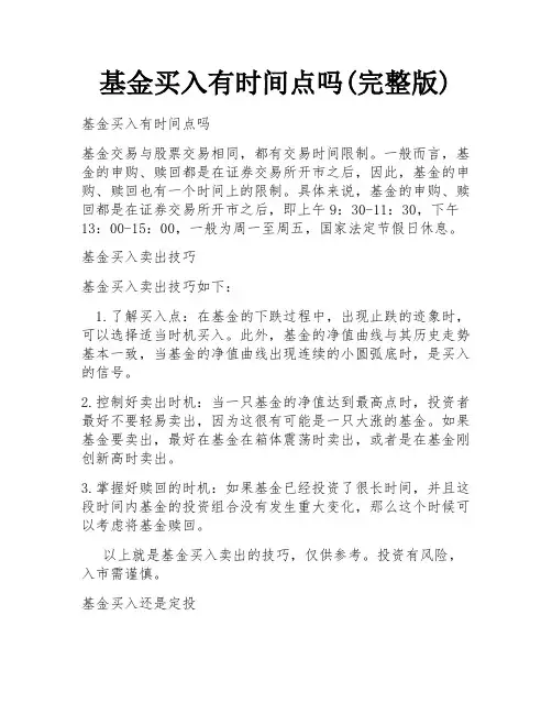 基金买入有时间点吗(完整版)