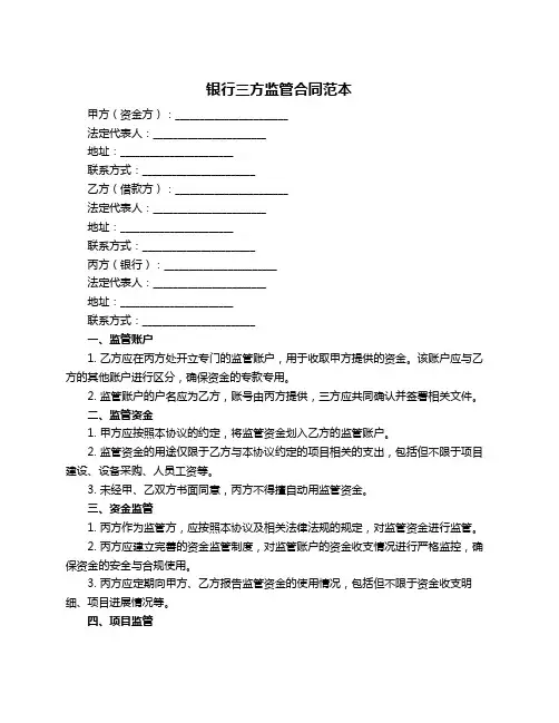 银行三方监管合同范本