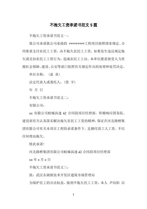 不拖欠工资承诺书范文5篇