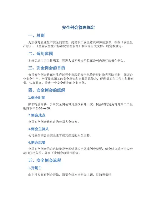 安全例会管理规定