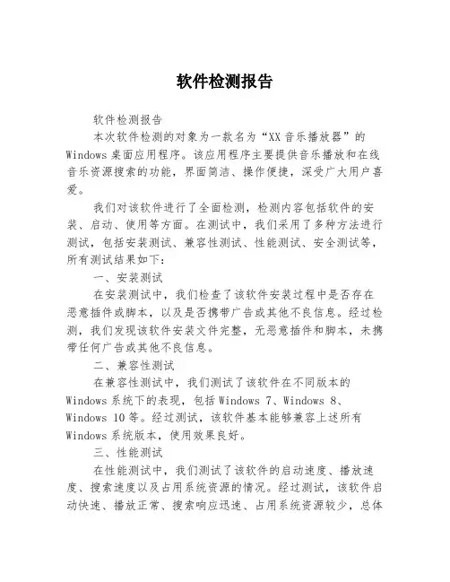 软件检测报告