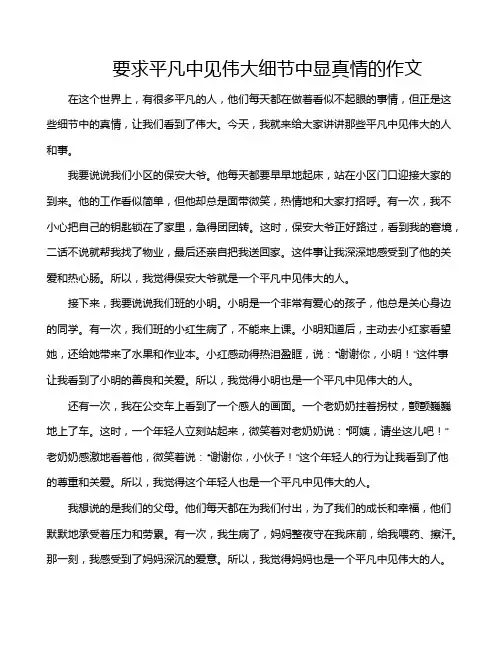 要求平凡中见伟大细节中显真情的作文