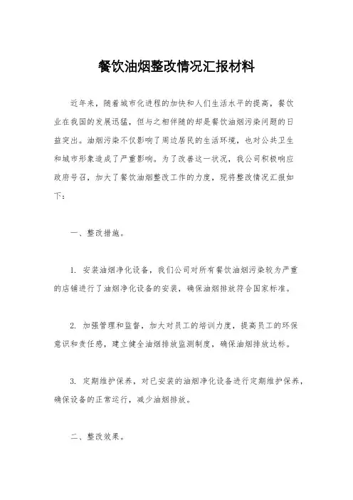 餐饮油烟整改情况汇报材料