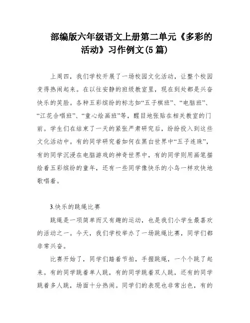 部编版六年级语文上册第二单元《多彩的活动》习作例文(5篇)