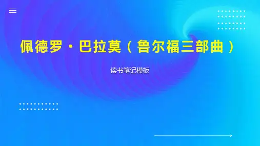 佩德罗 巴拉莫(鲁尔福三部曲)